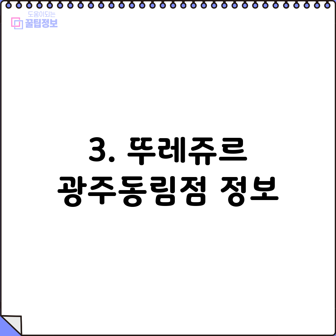 3. 뚜레쥬르 광주동림점 정보