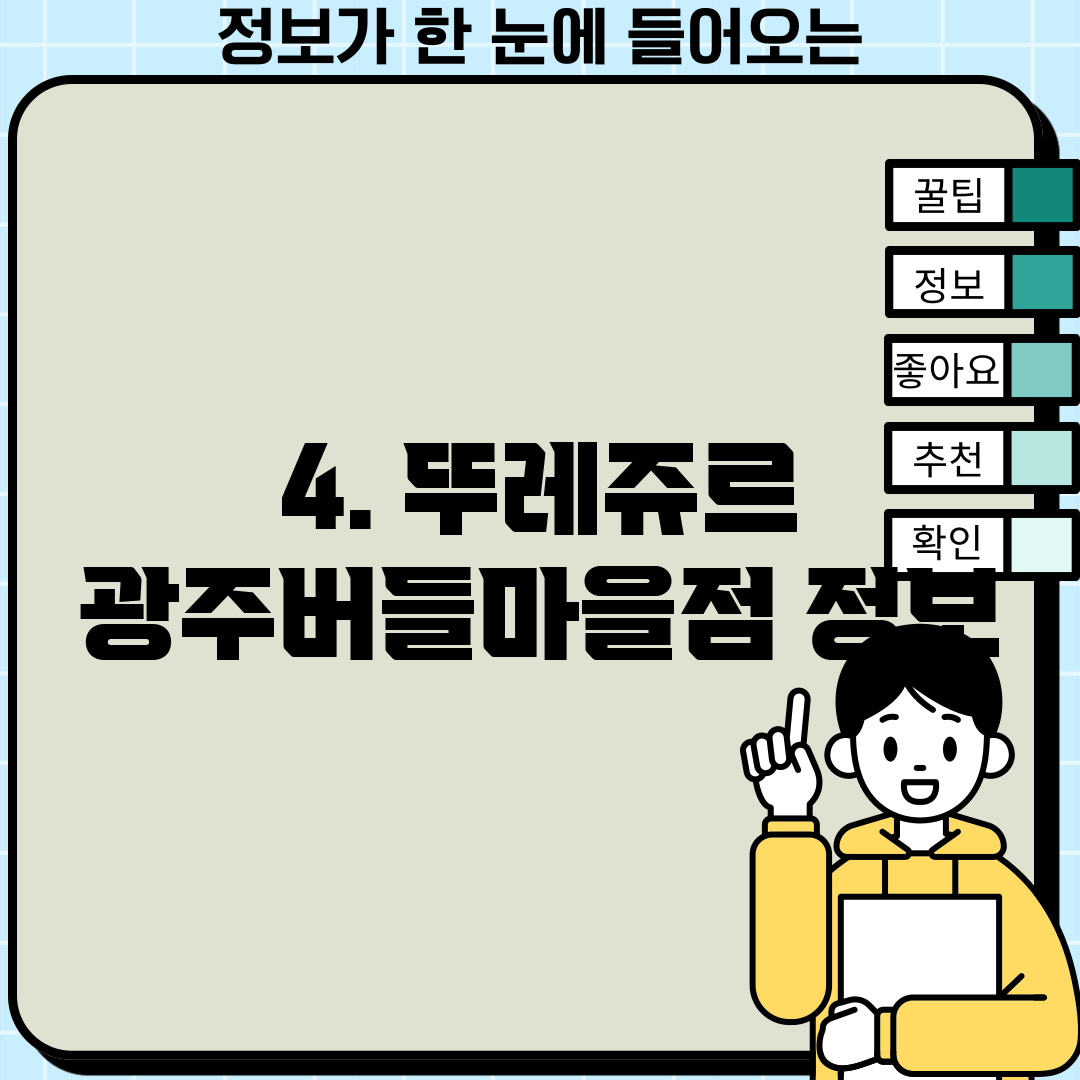 4. 뚜레쥬르 광주버들마을점 정보