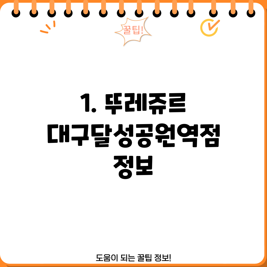 1. 뚜레쥬르 대구달성공원역점 정보