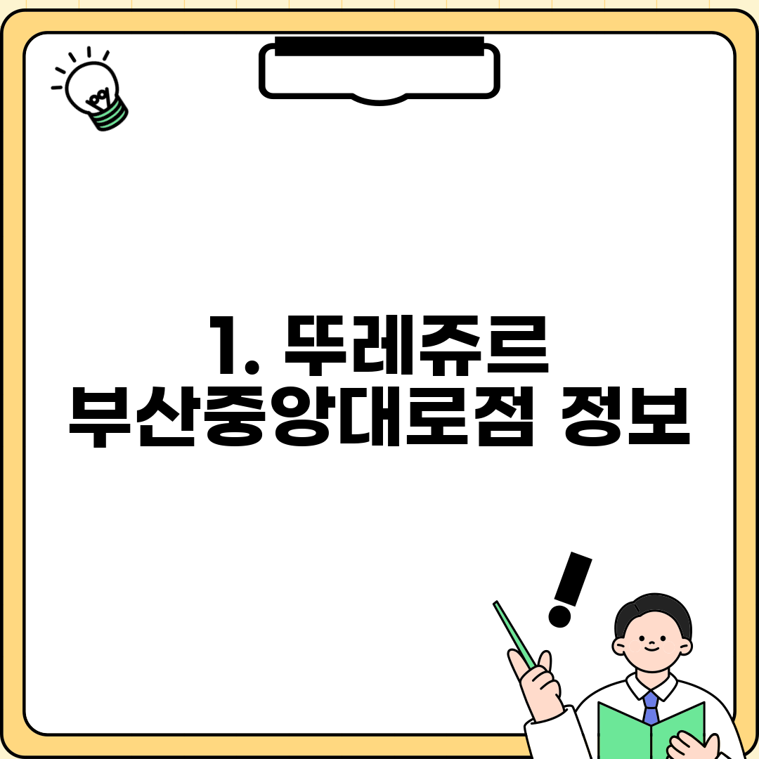 1. 뚜레쥬르 부산중앙대로점 정보