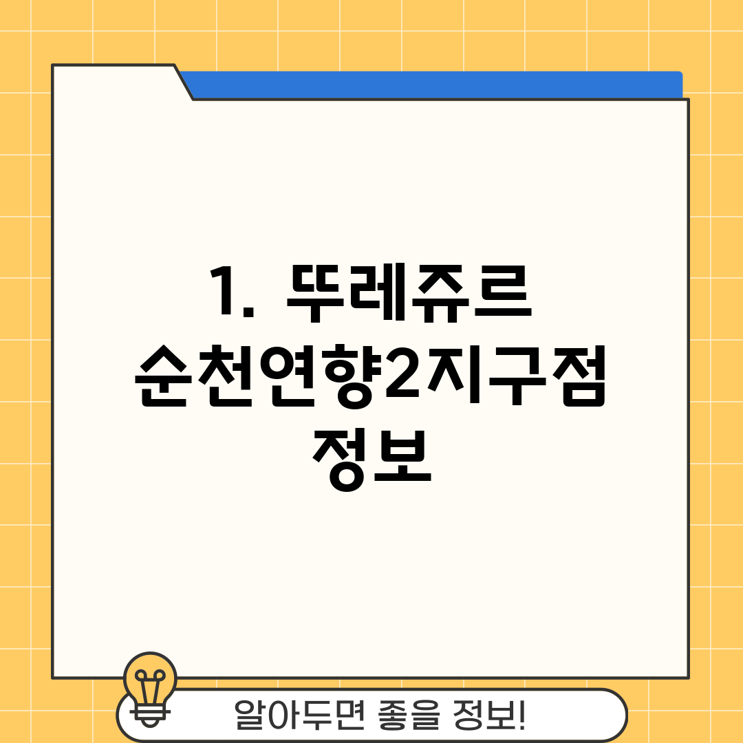 1. 뚜레쥬르 순천연향2지구점 정보