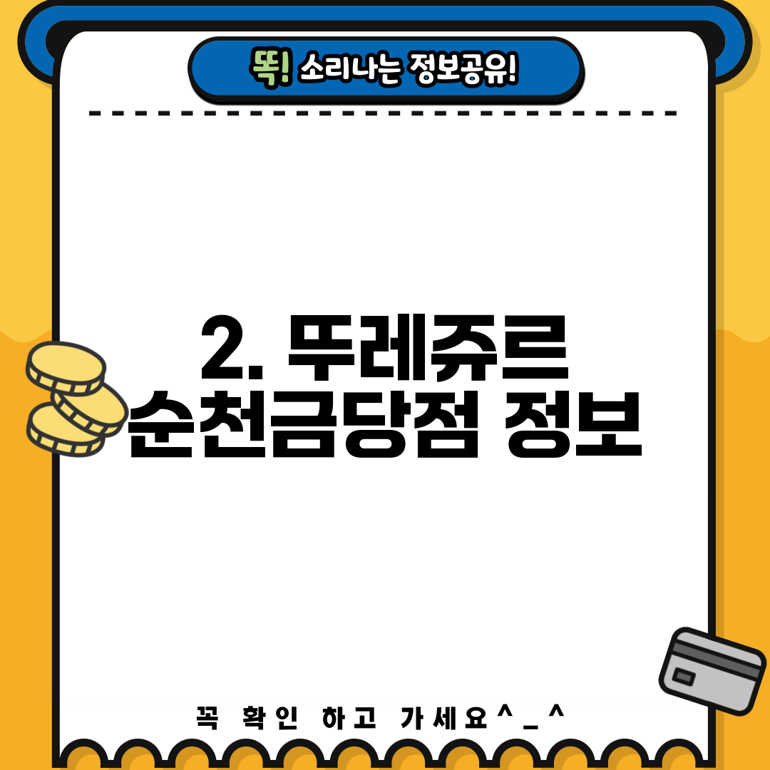2. 뚜레쥬르 순천금당점 정보