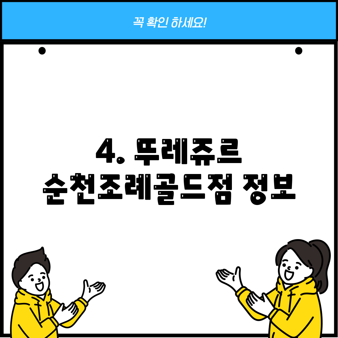 4. 뚜레쥬르 순천조례골드점 정보