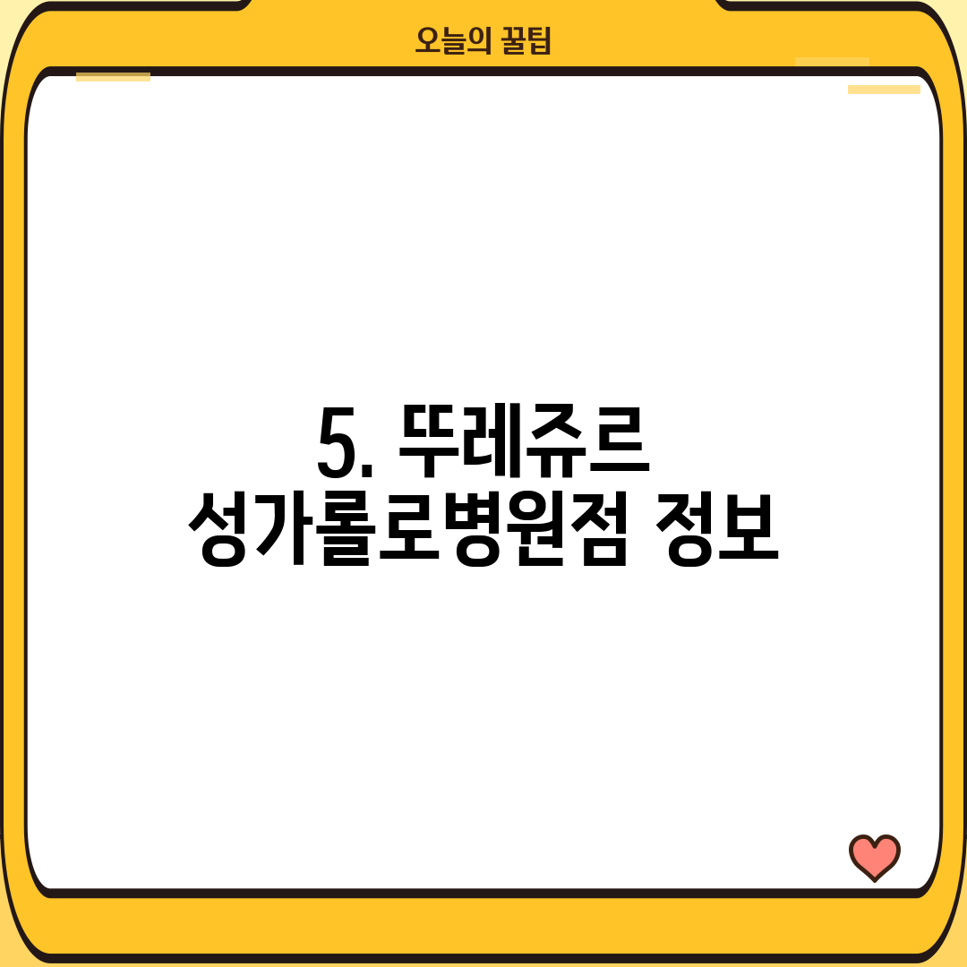 5. 뚜레쥬르 성가롤로병원점 정보