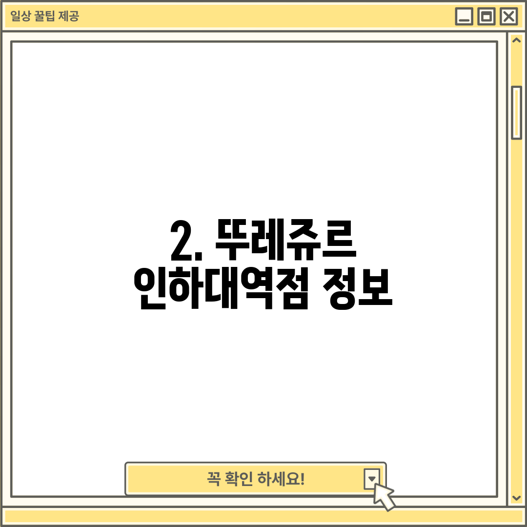 2. 뚜레쥬르 인하대역점 정보
