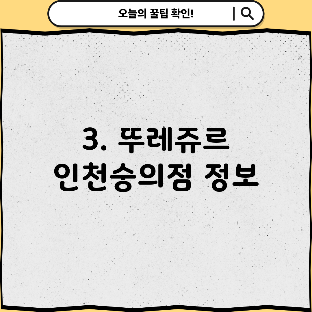 3. 뚜레쥬르 인천숭의점 정보