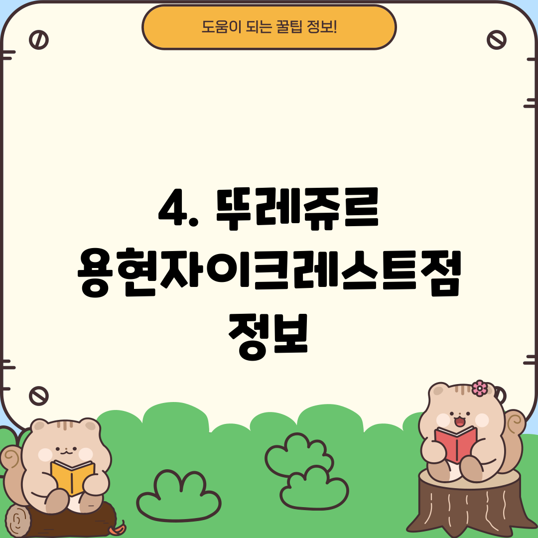 4. 뚜레쥬르 용현자이크레스트점 정보