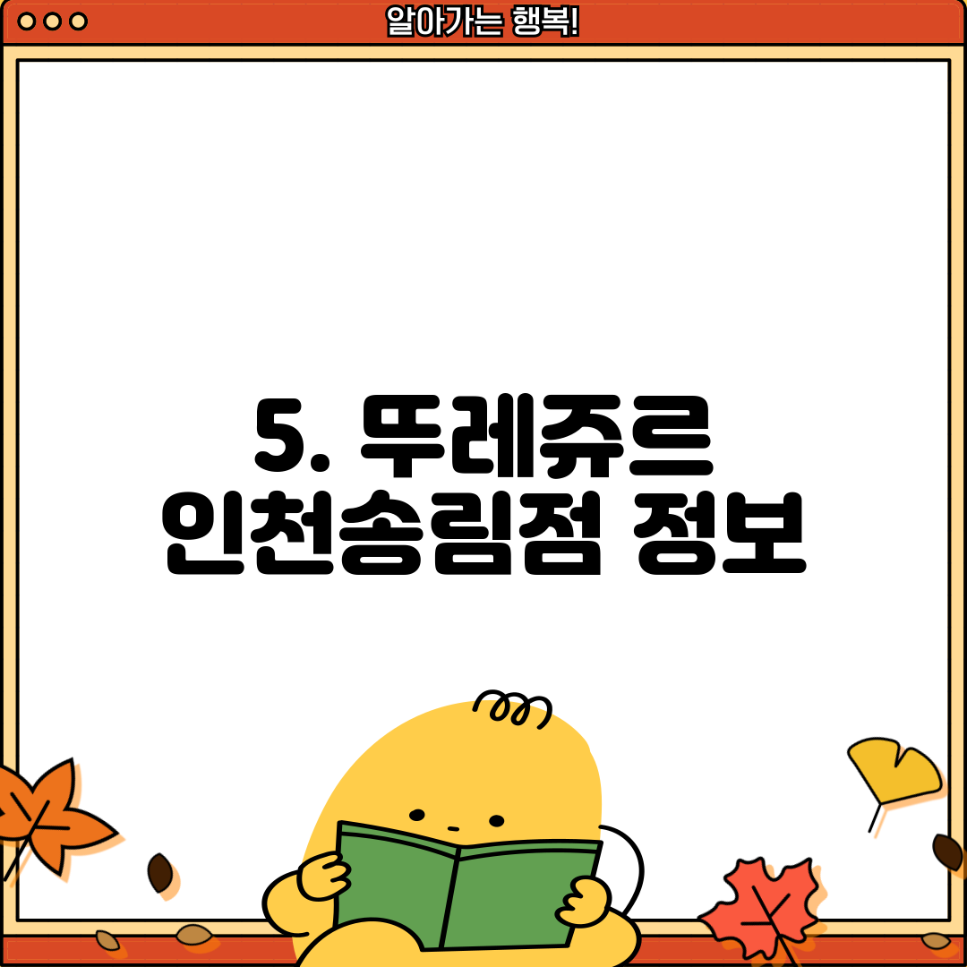 5. 뚜레쥬르 인천송림점 정보