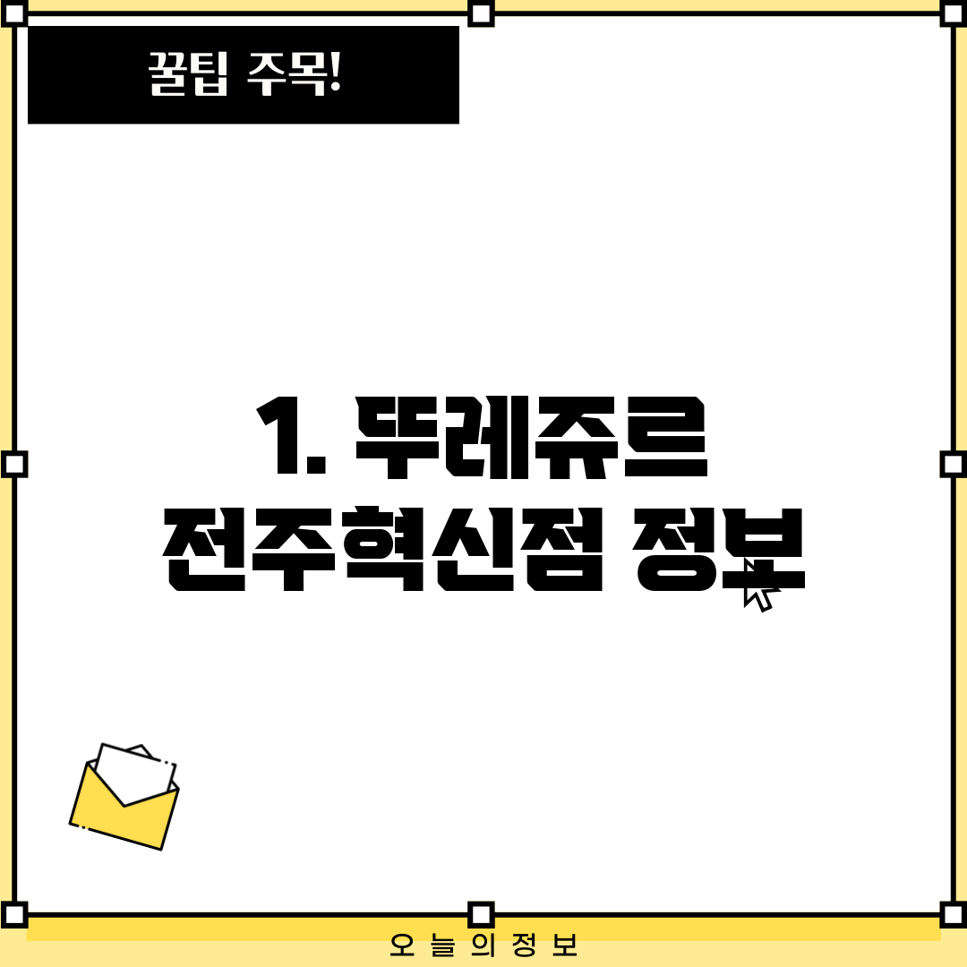 1. 뚜레쥬르 전주혁신점 정보