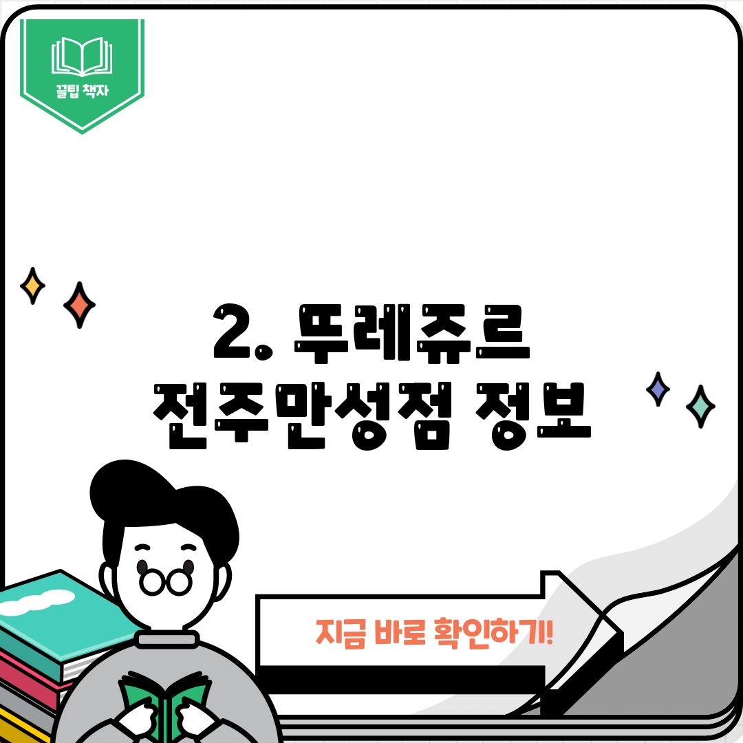 2. 뚜레쥬르 전주만성점 정보