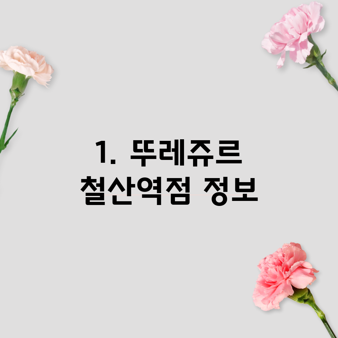 1. 뚜레쥬르 철산역점 정보