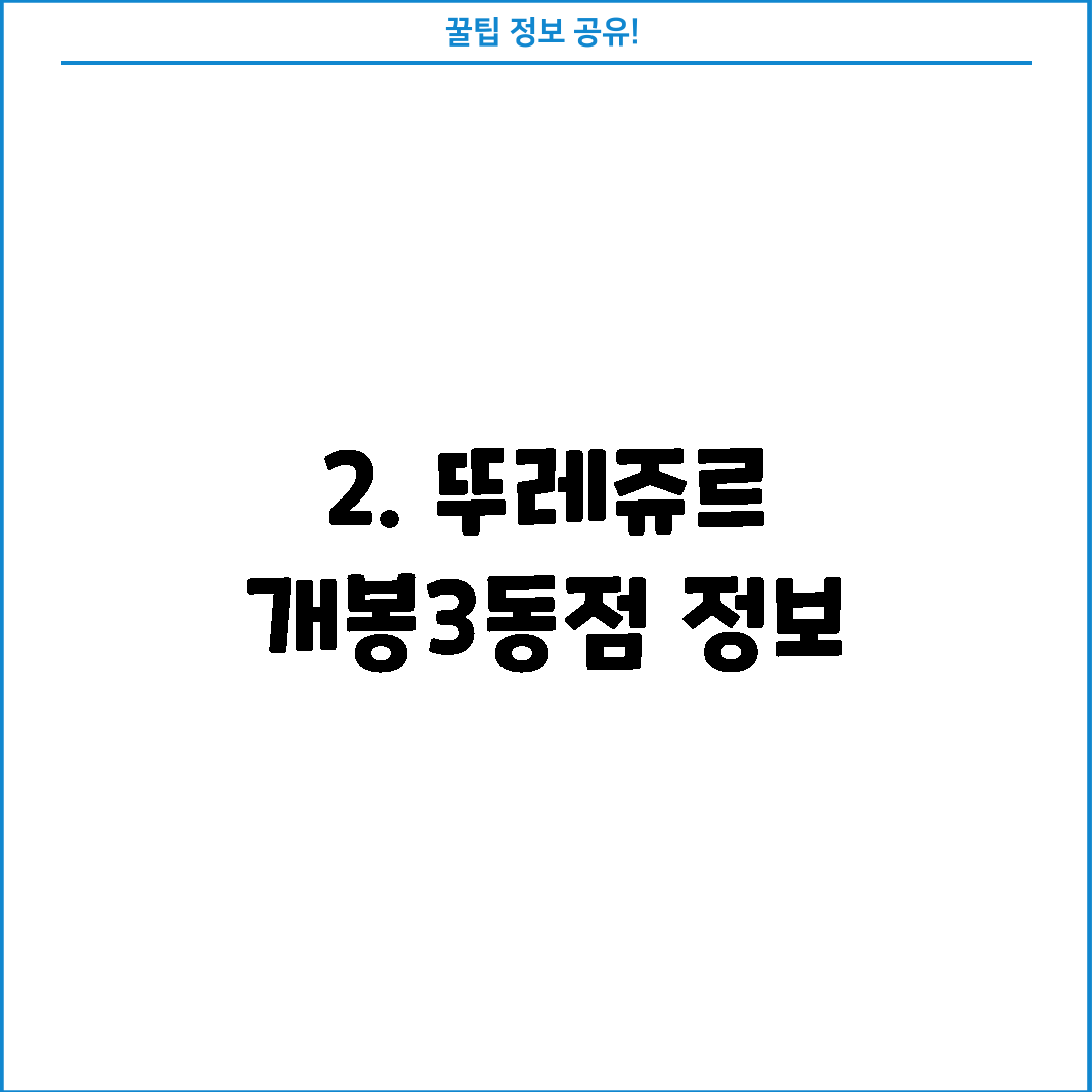 2. 뚜레쥬르 개봉3동점 정보