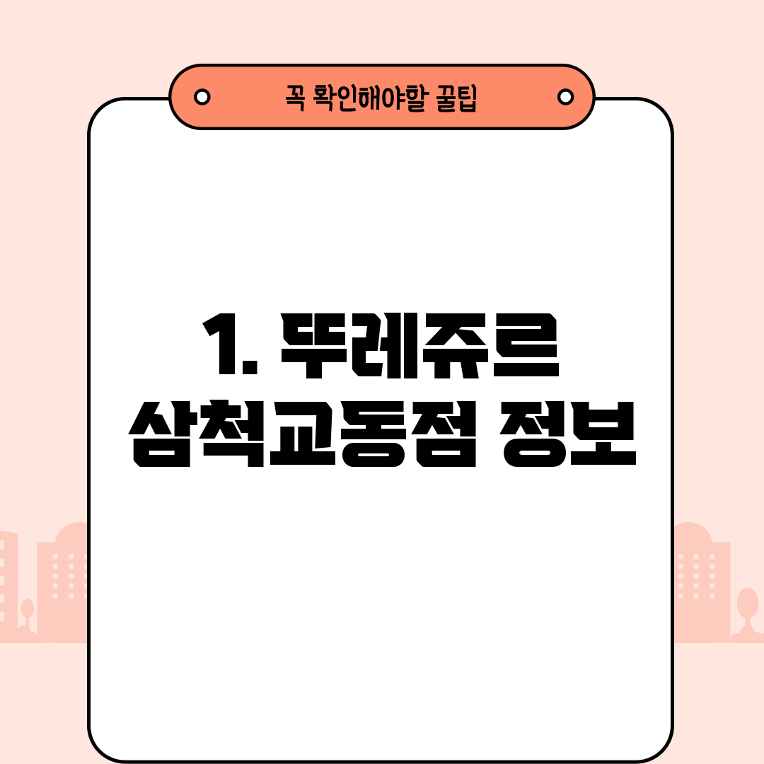 1. 뚜레쥬르 삼척교동점 정보