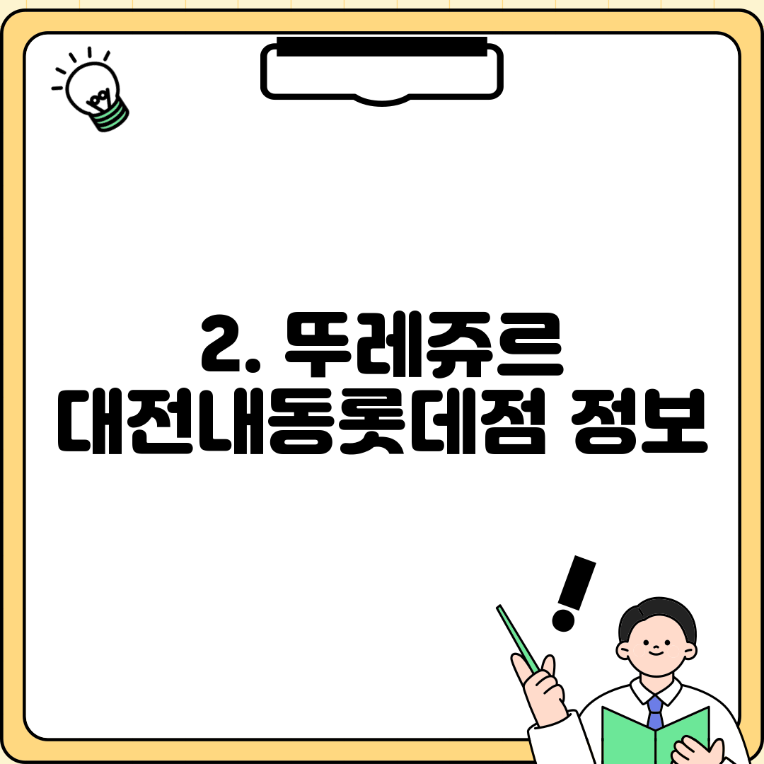 2. 뚜레쥬르 대전내동롯데점 정보