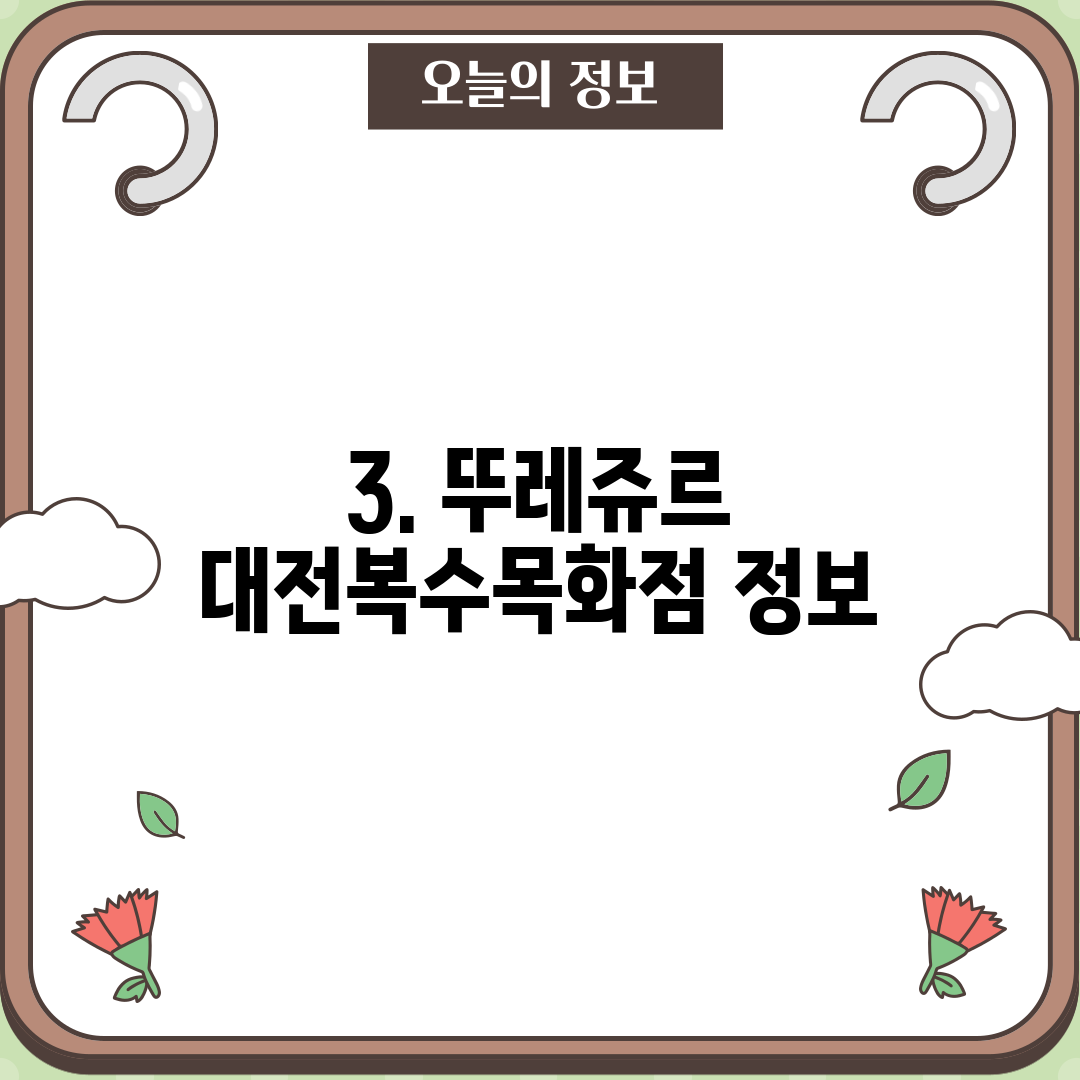 3. 뚜레쥬르 대전복수목화점 정보