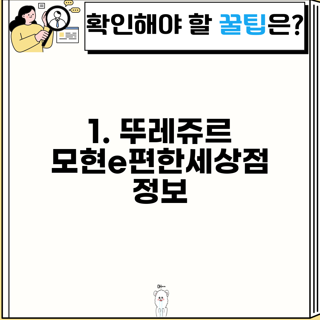 1. 뚜레쥬르 모현e편한세상점 정보