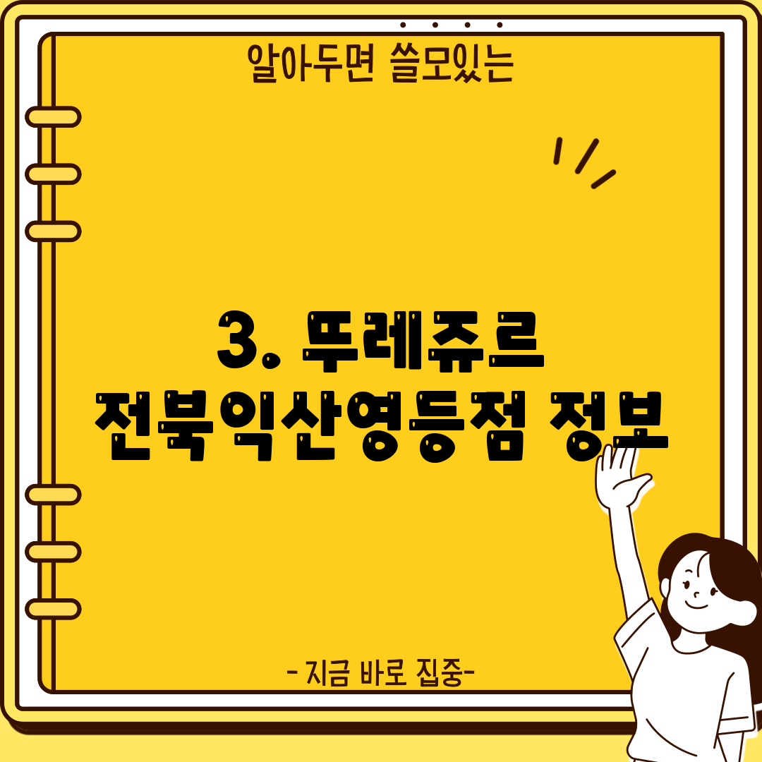 3. 뚜레쥬르 전북익산영등점 정보