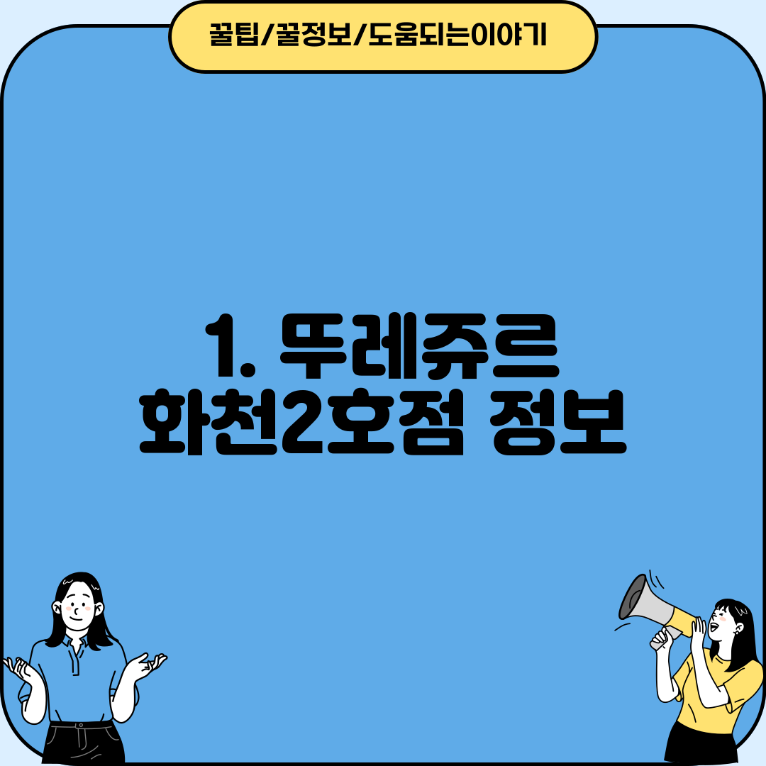 1. 뚜레쥬르 화천2호점 정보
