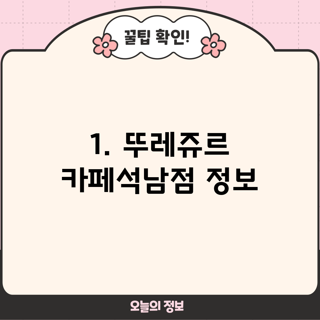 1. 뚜레쥬르 카페석남점 정보