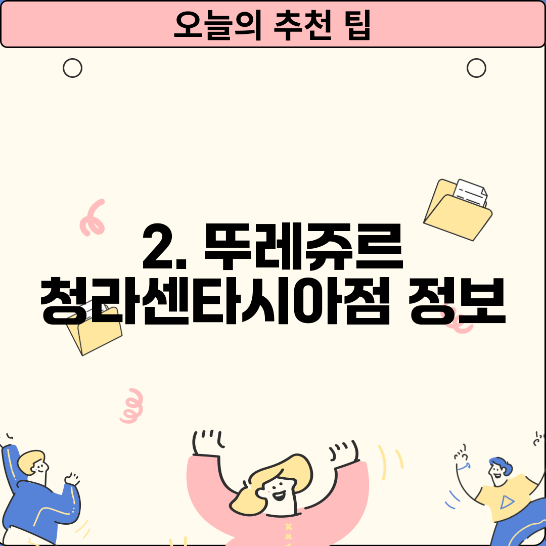 2. 뚜레쥬르 청라센타시아점 정보