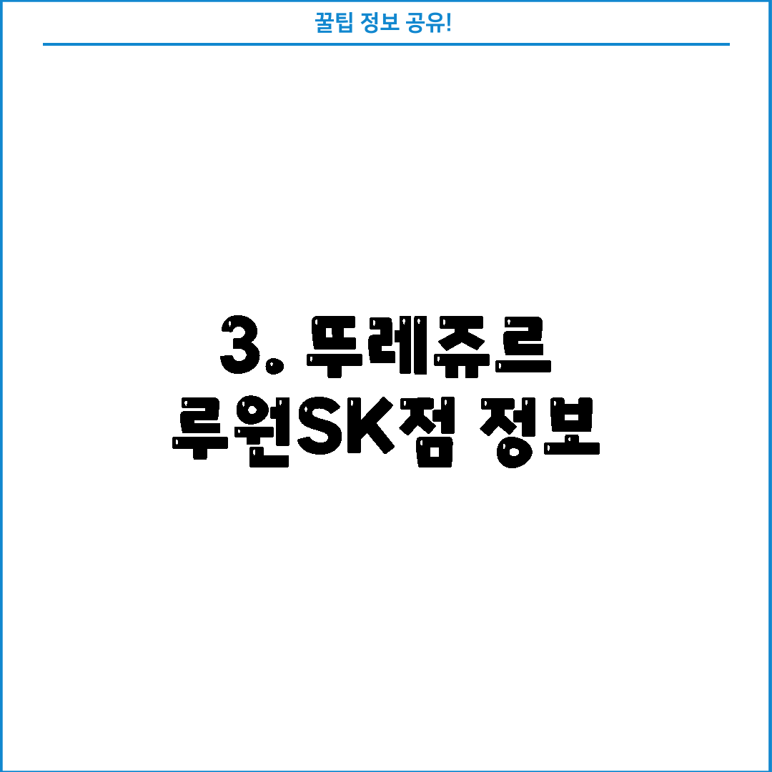 3. 뚜레쥬르 루원SK점 정보