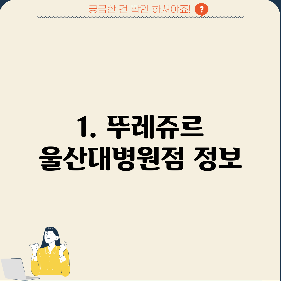 1. 뚜레쥬르 울산대병원점 정보