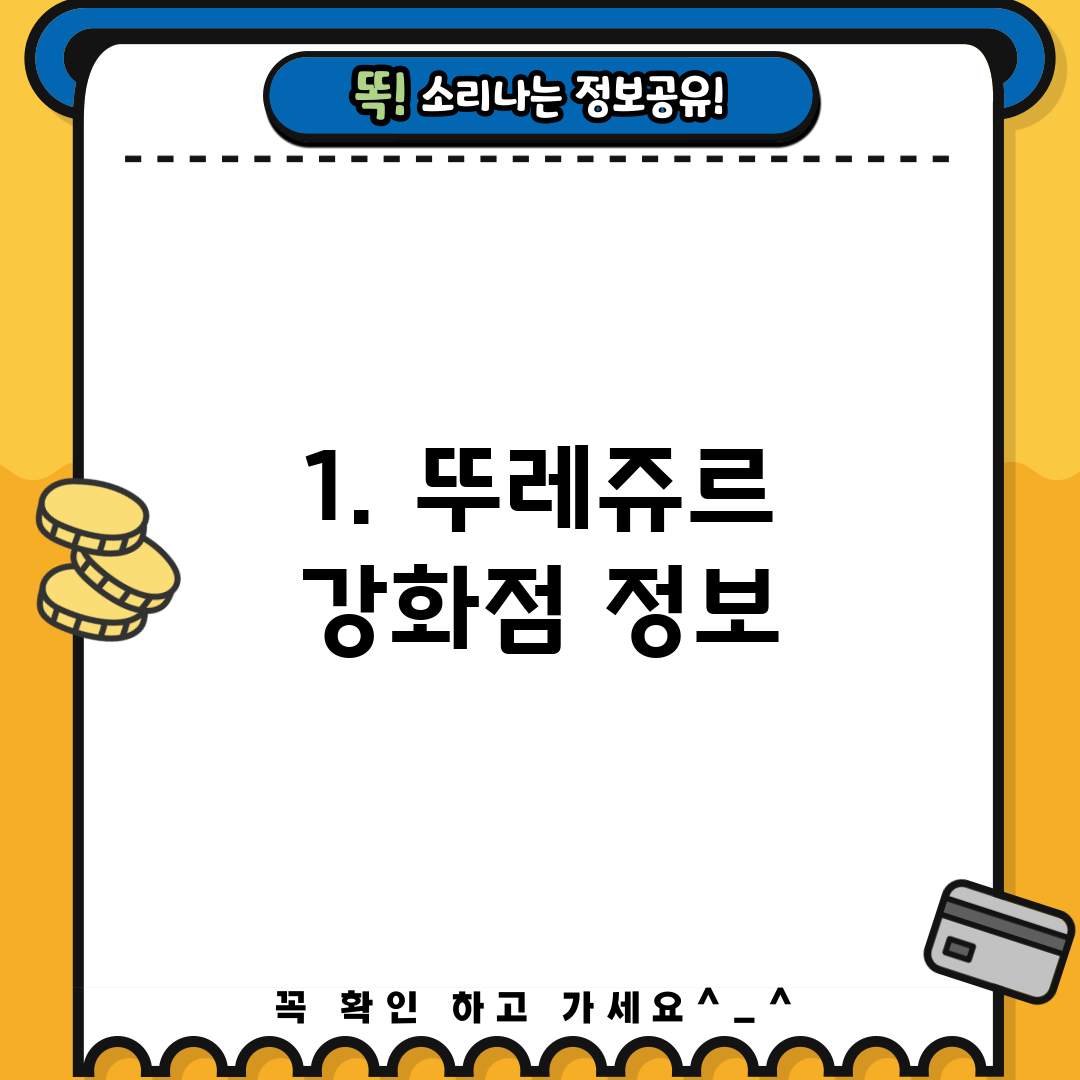1. 뚜레쥬르 강화점 정보