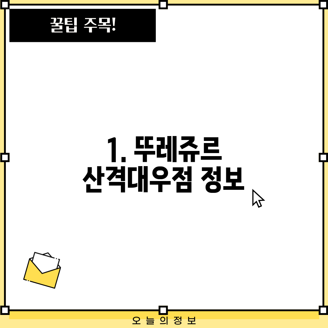 1. 뚜레쥬르 산격대우점 정보