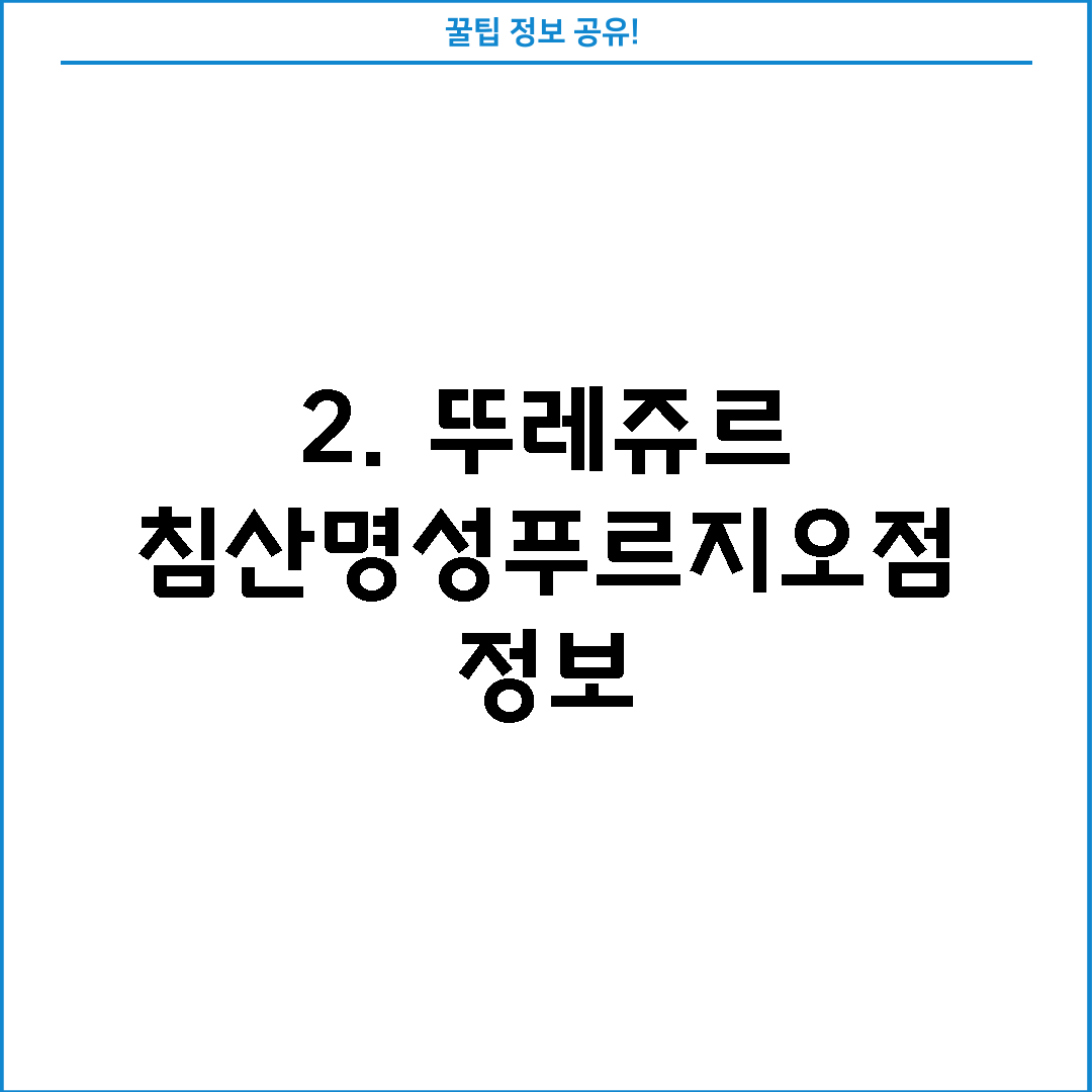 2. 뚜레쥬르 침산명성푸르지오점 정보