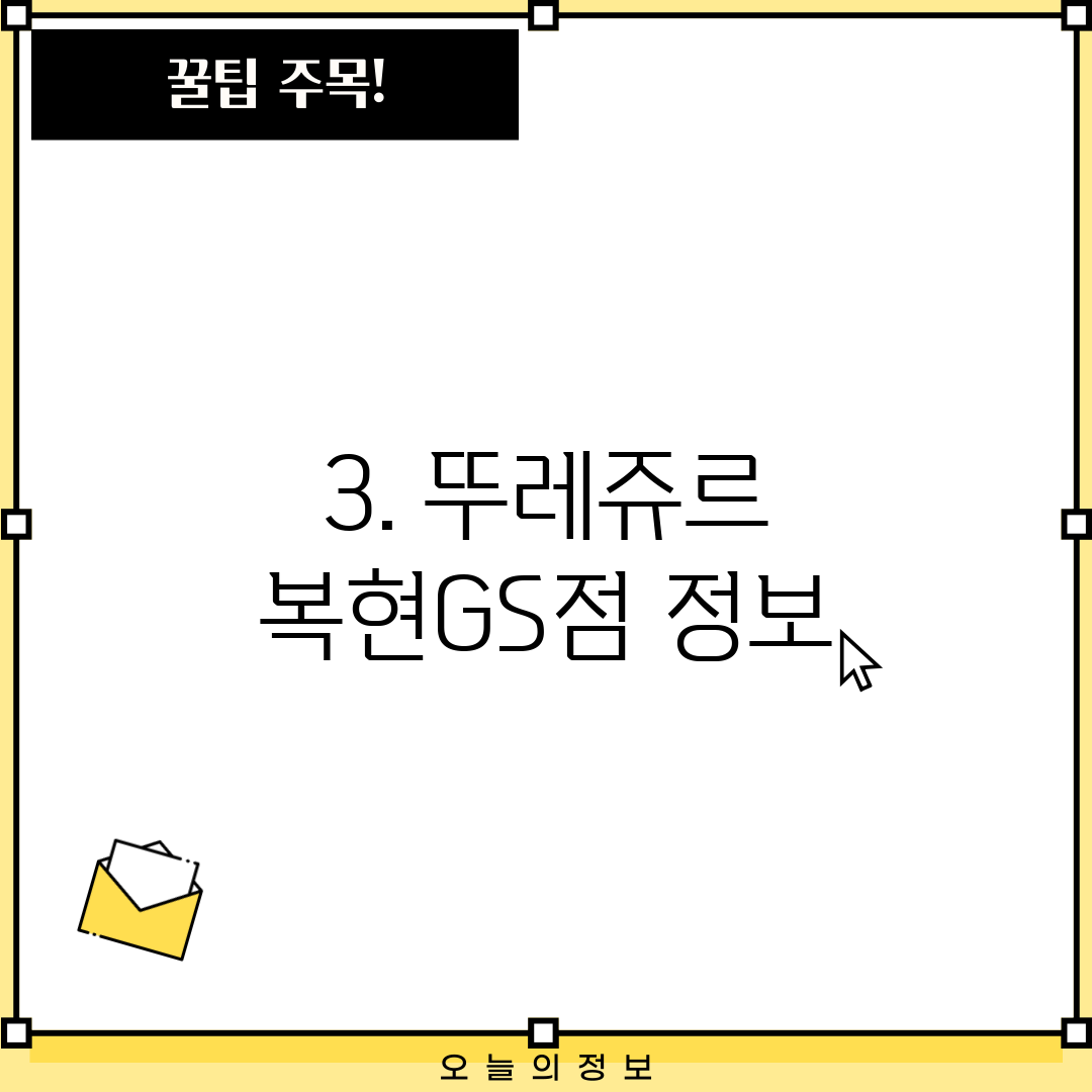 3. 뚜레쥬르 복현GS점 정보