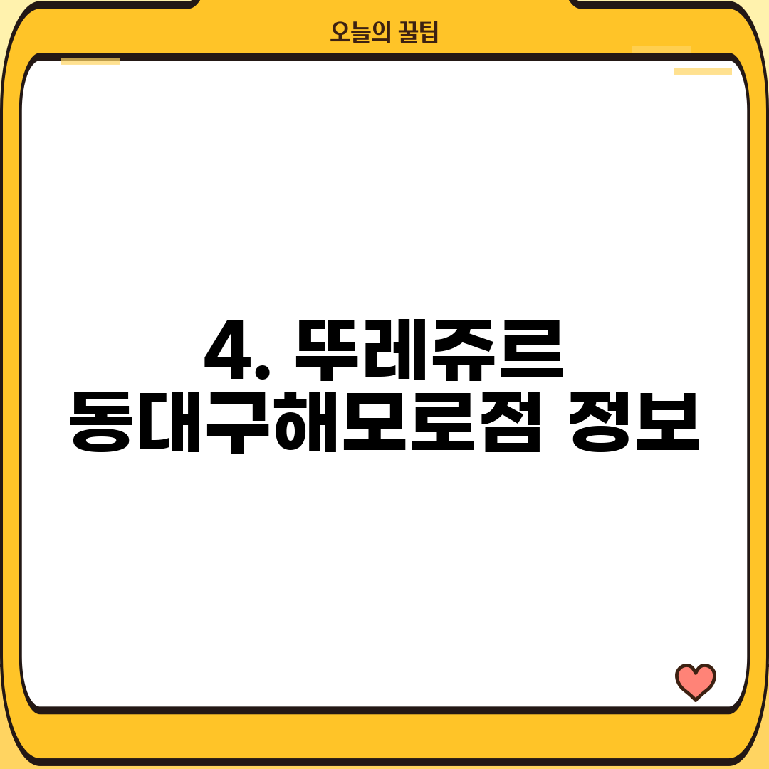 4. 뚜레쥬르 동대구해모로점 정보