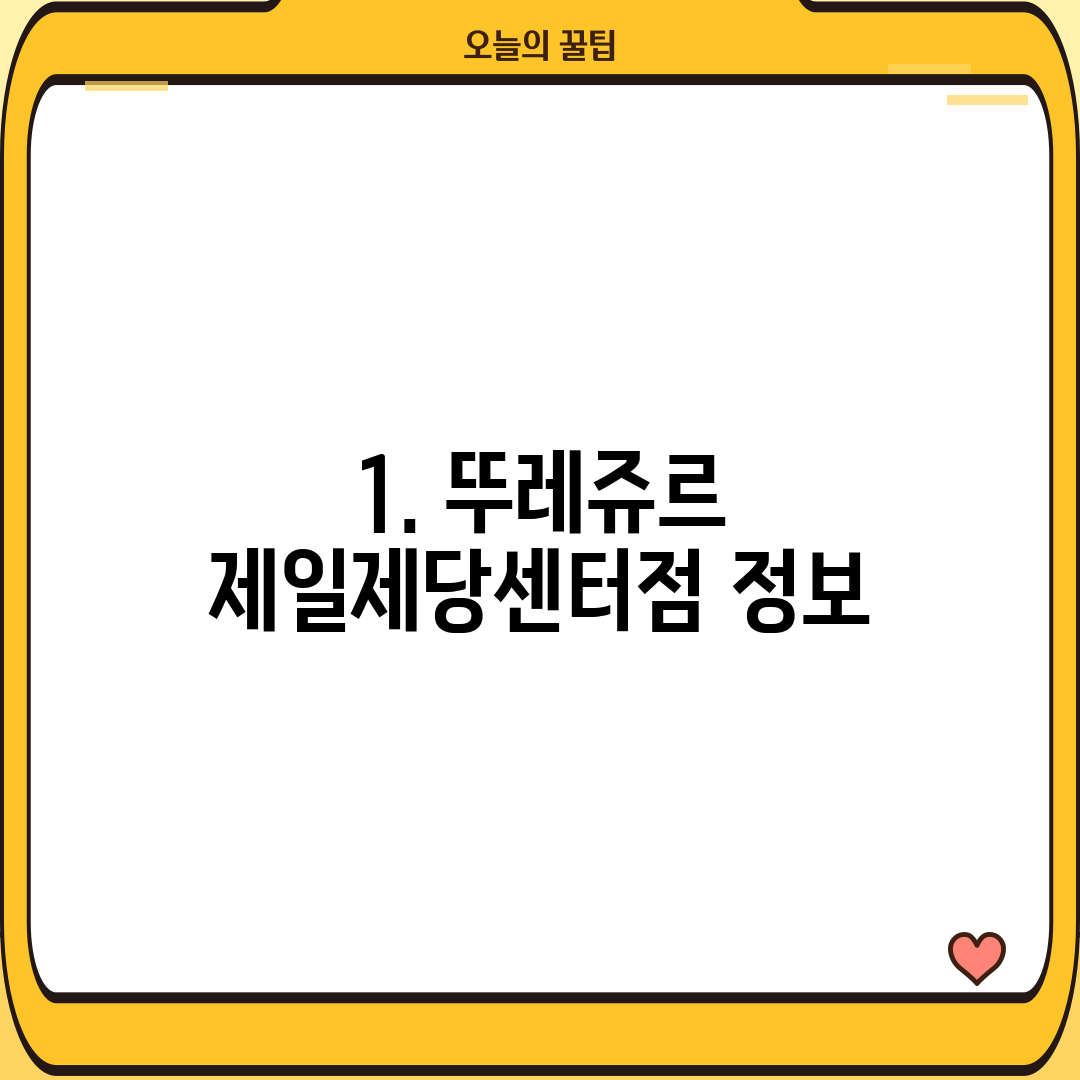 1. 뚜레쥬르 제일제당센터점 정보