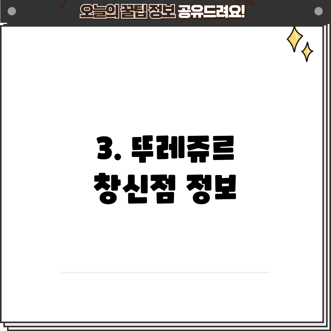 3. 뚜레쥬르 창신점 정보