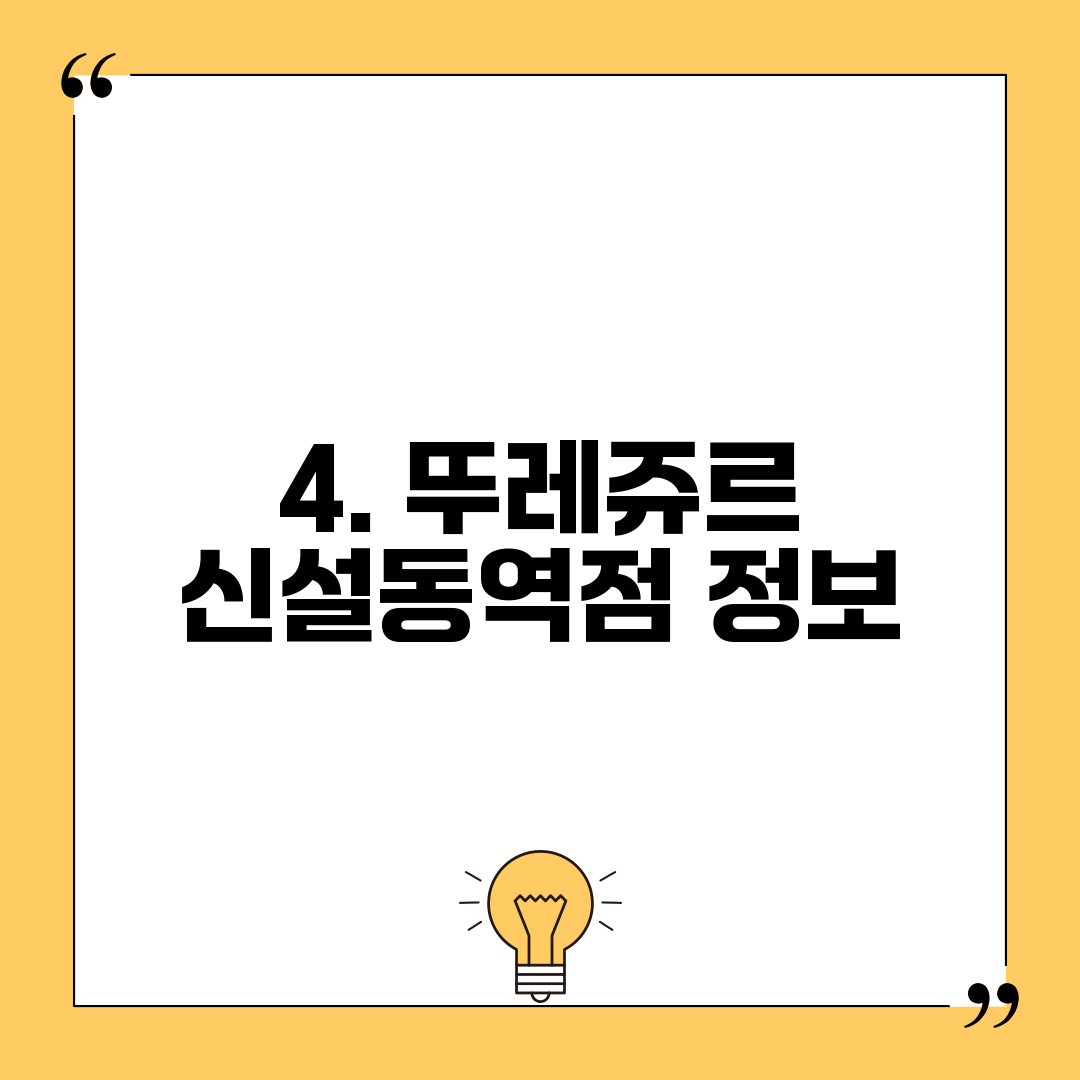 4. 뚜레쥬르 신설동역점 정보