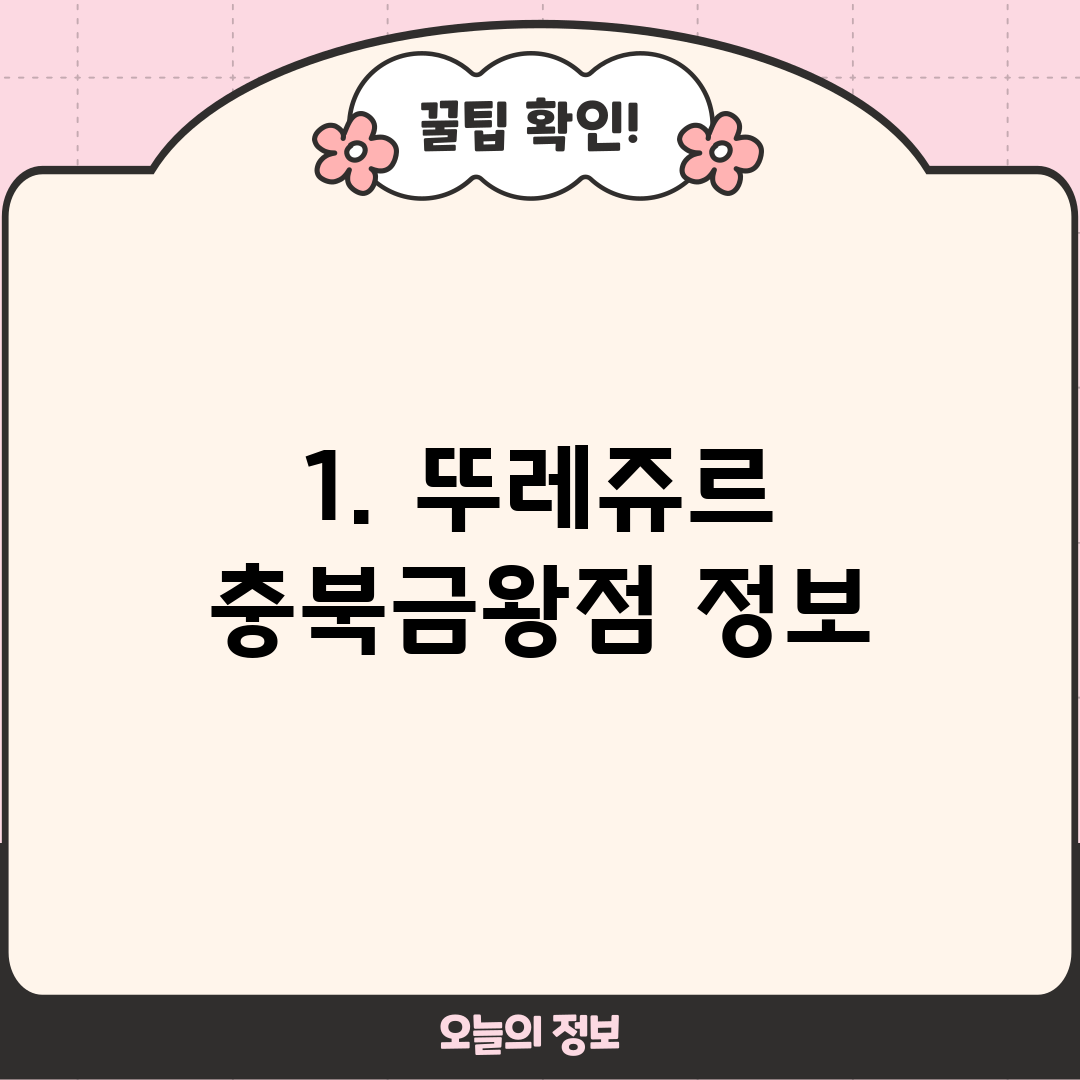 1. 뚜레쥬르 충북금왕점 정보