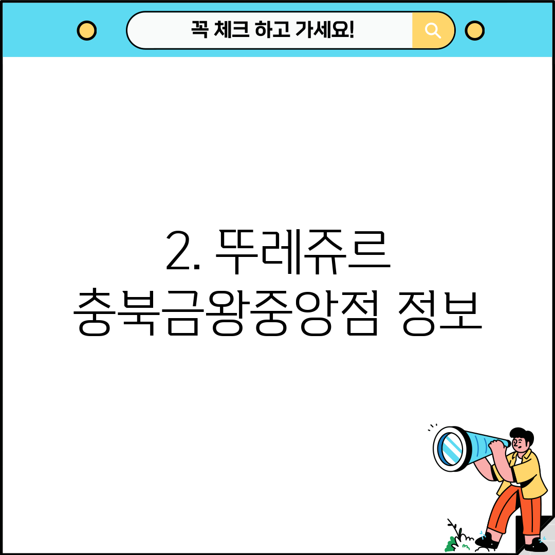 2. 뚜레쥬르 충북금왕중앙점 정보