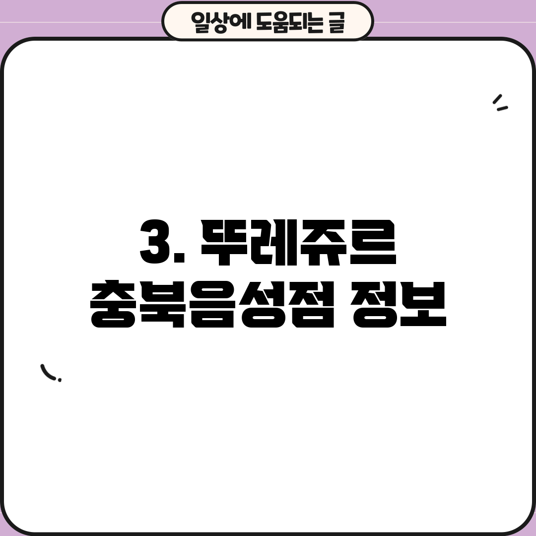 3. 뚜레쥬르 충북음성점 정보