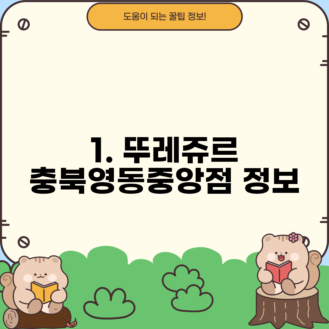 1. 뚜레쥬르 충북영동중앙점 정보