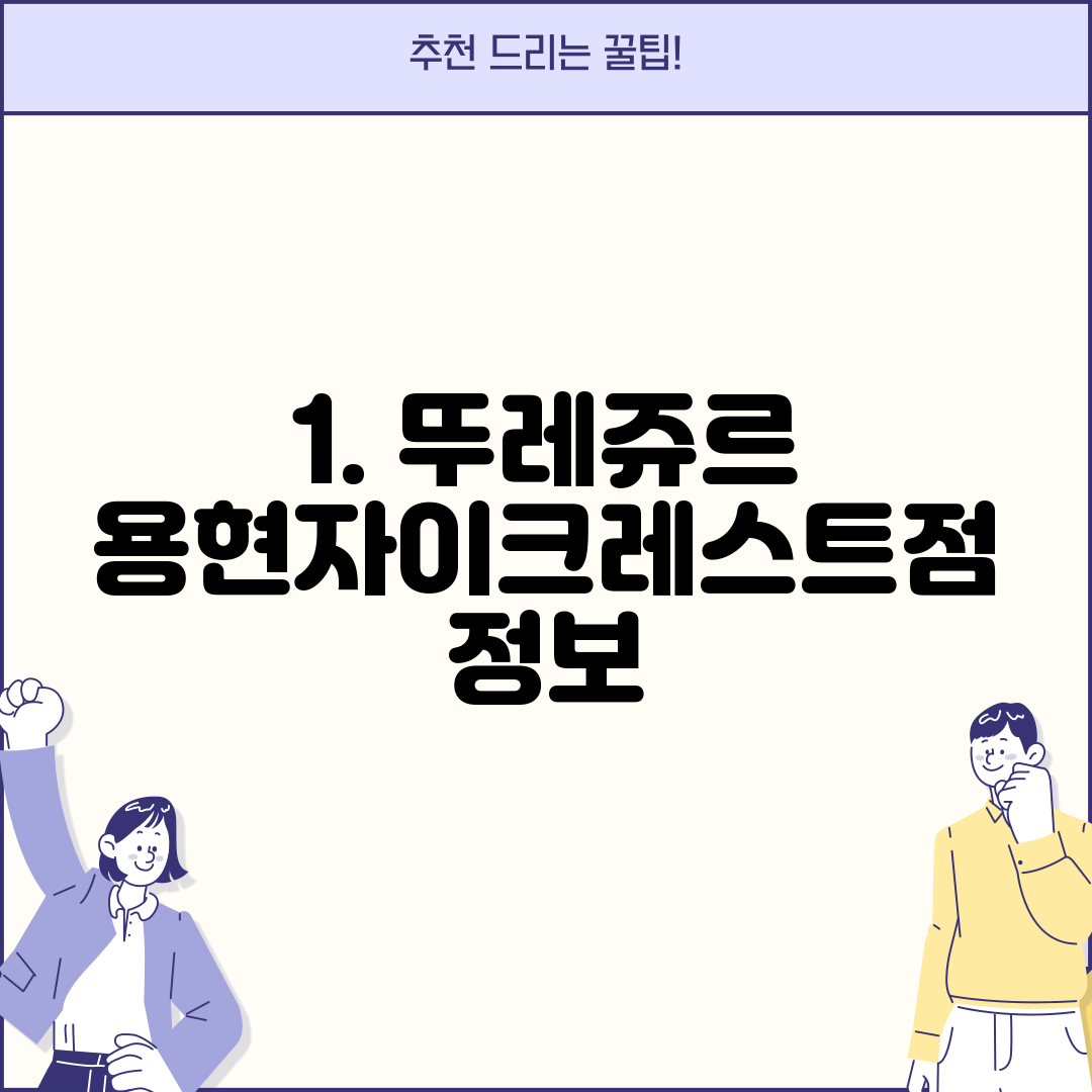 1. 뚜레쥬르 용현자이크레스트점 정보