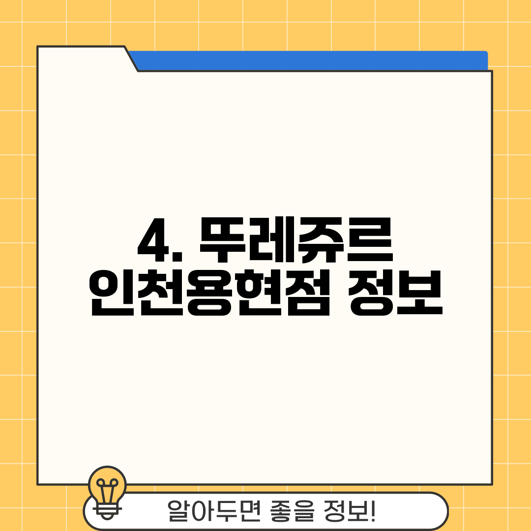 4. 뚜레쥬르 인천용현점 정보