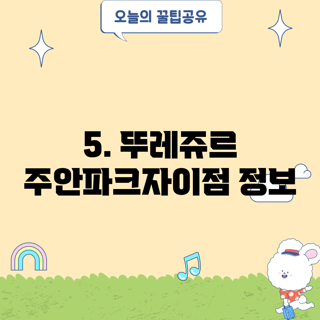 5. 뚜레쥬르 주안파크자이점 정보