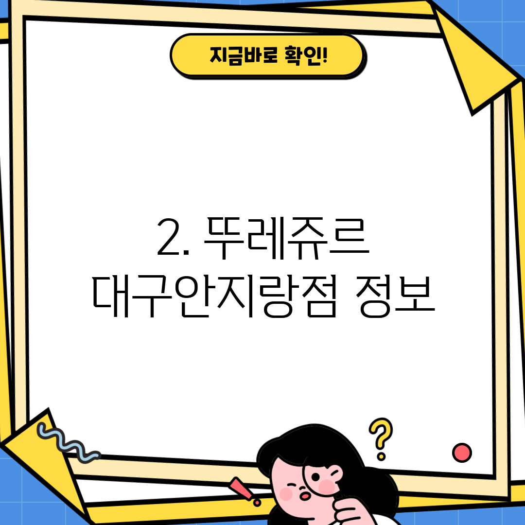 2. 뚜레쥬르 대구안지랑점 정보