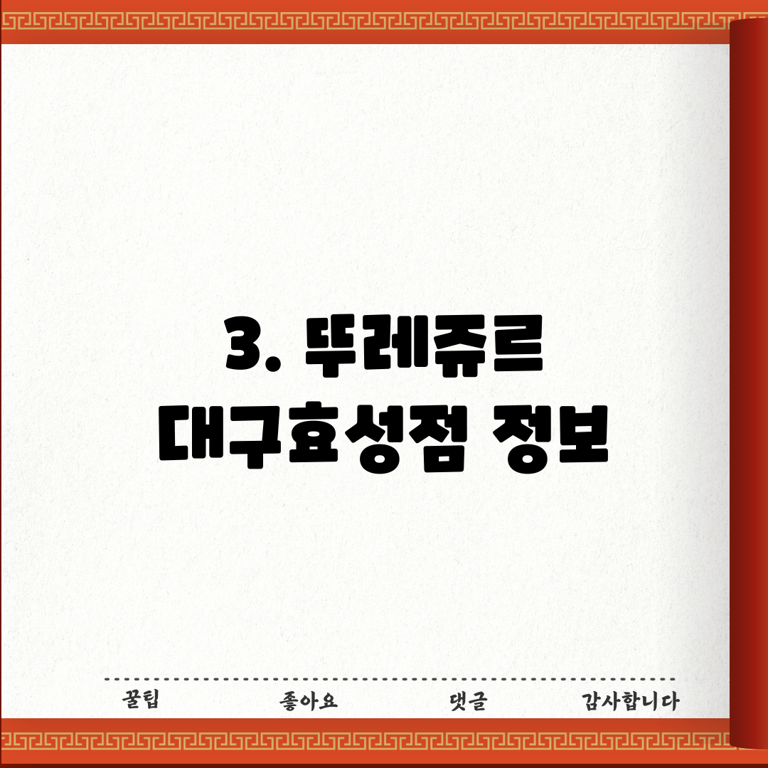 3. 뚜레쥬르 대구효성점 정보