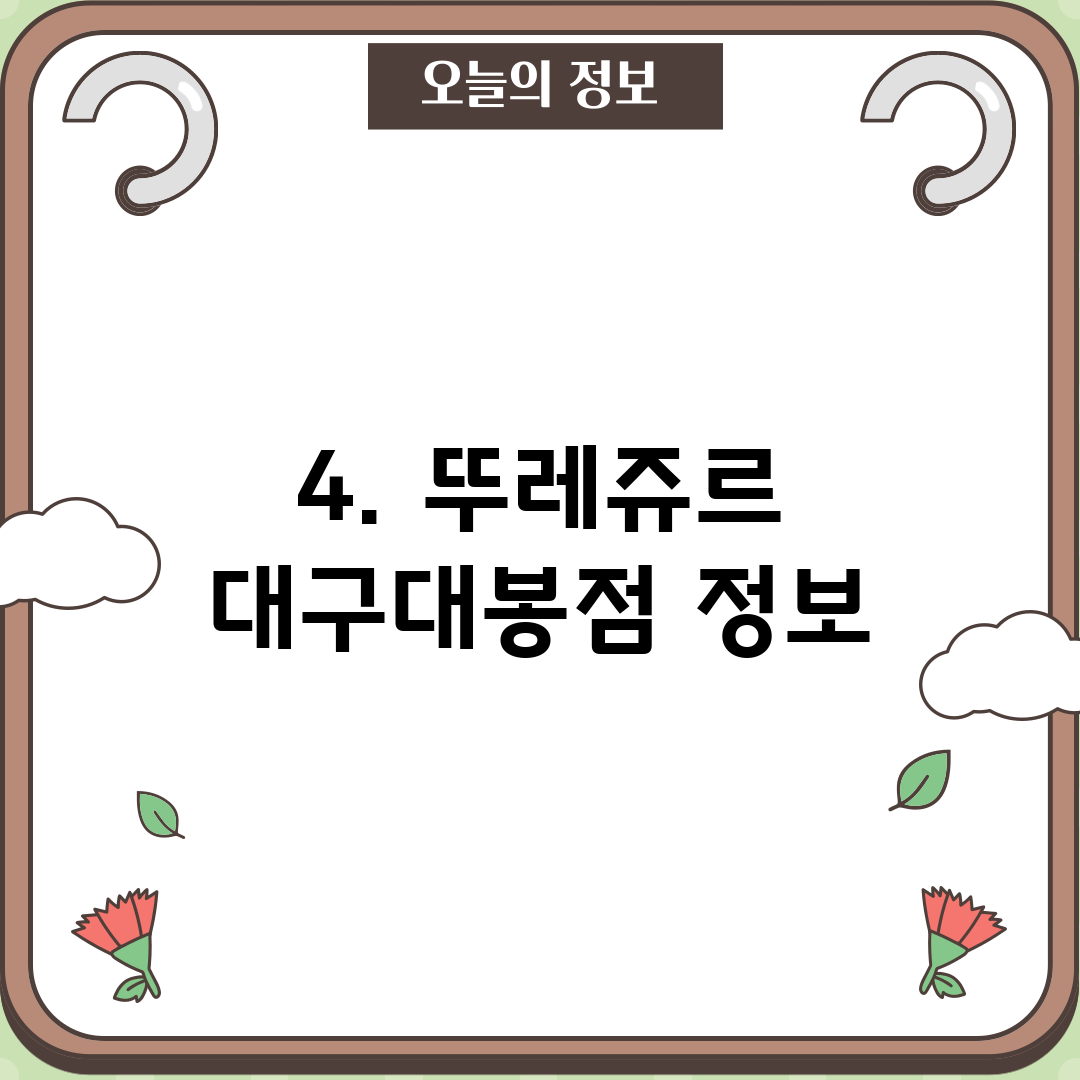 4. 뚜레쥬르 대구대봉점 정보