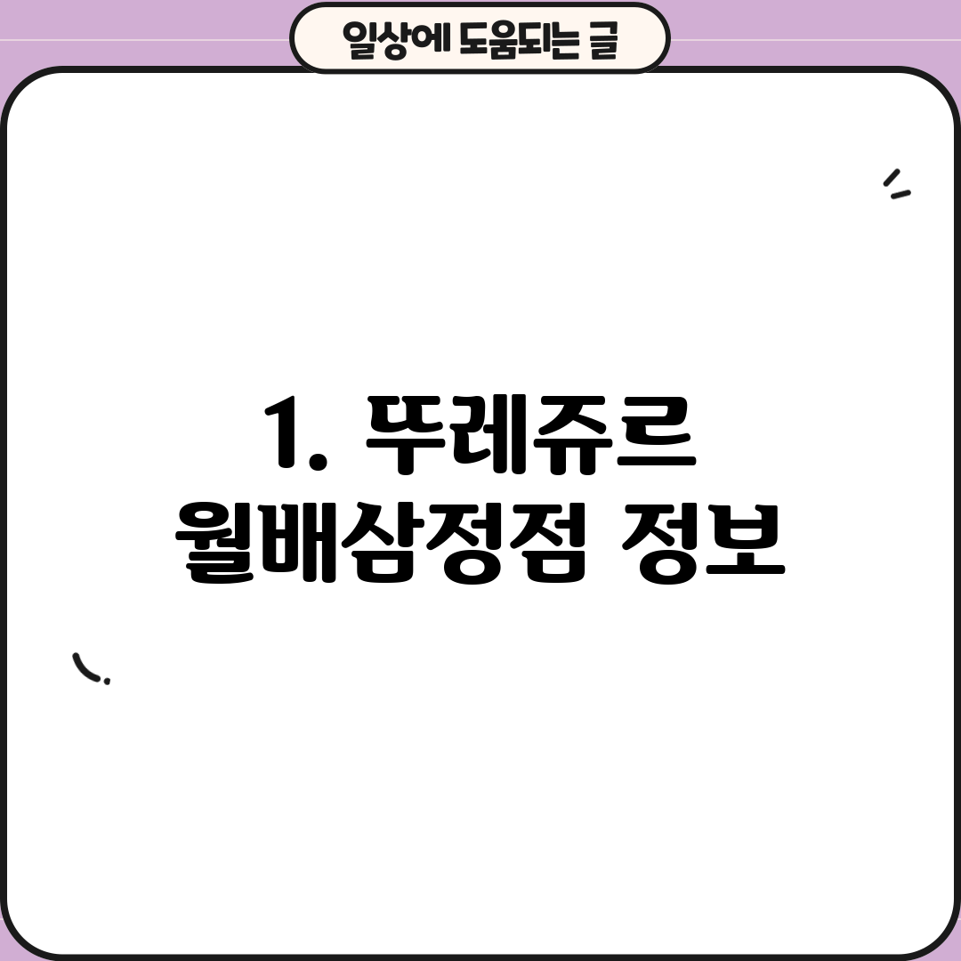 1. 뚜레쥬르 월배삼정점 정보