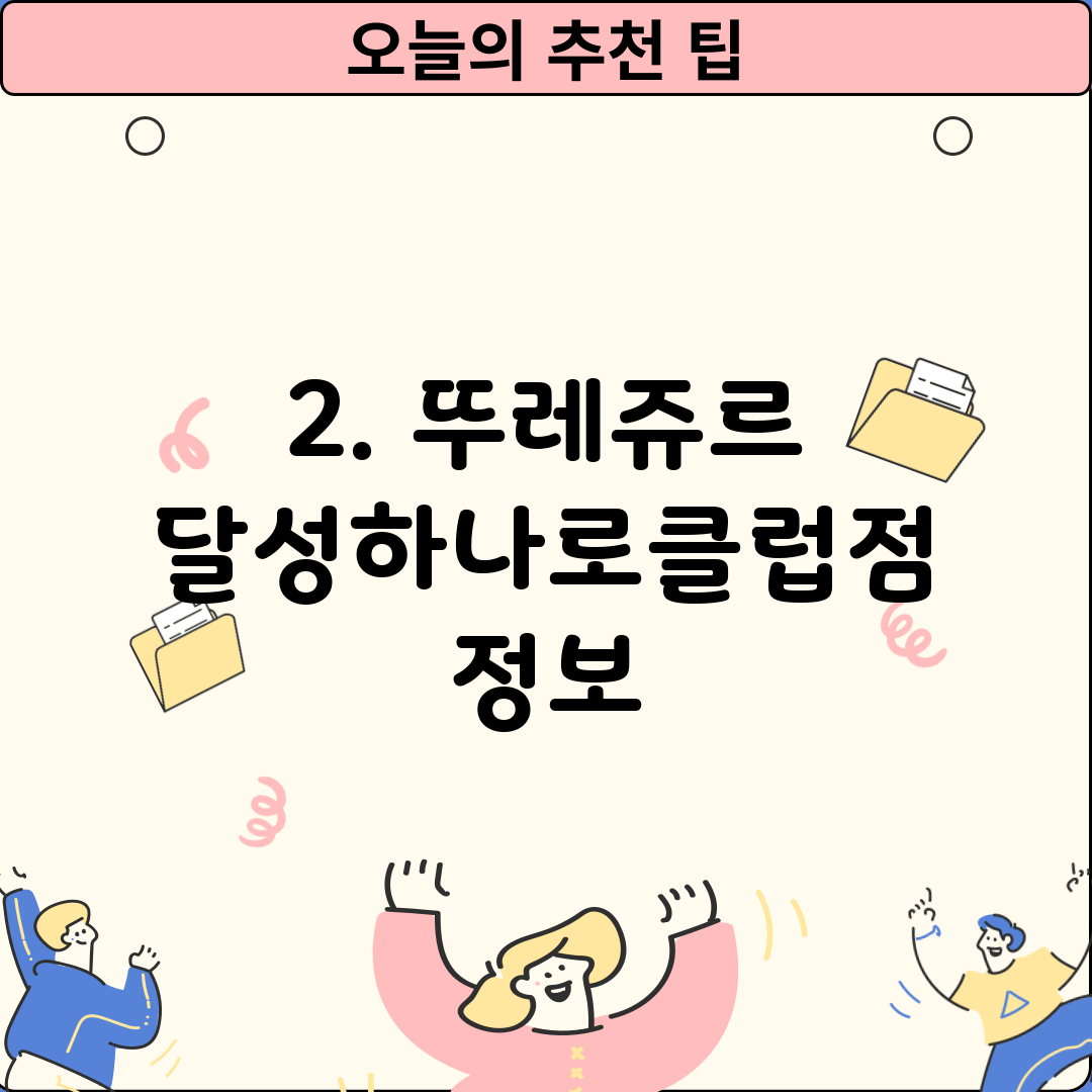 2. 뚜레쥬르 달성하나로클럽점 정보