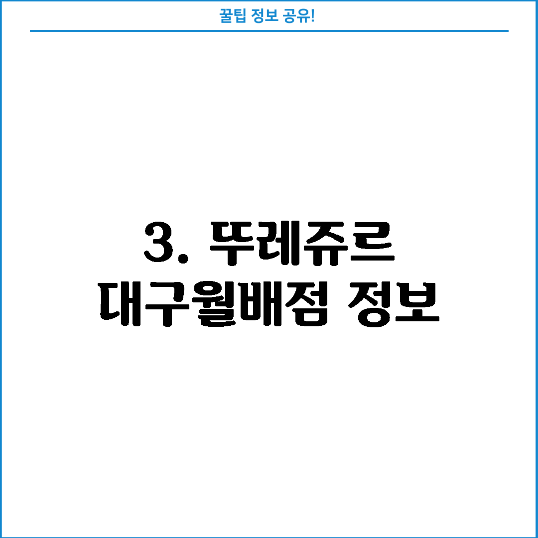 3. 뚜레쥬르 대구월배점 정보