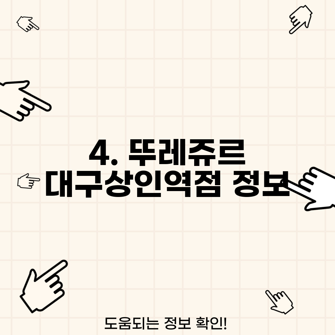 4. 뚜레쥬르 대구상인역점 정보