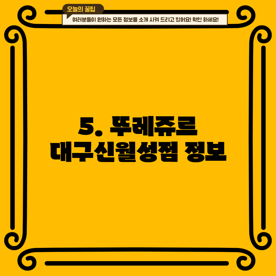 5. 뚜레쥬르 대구신월성점 정보