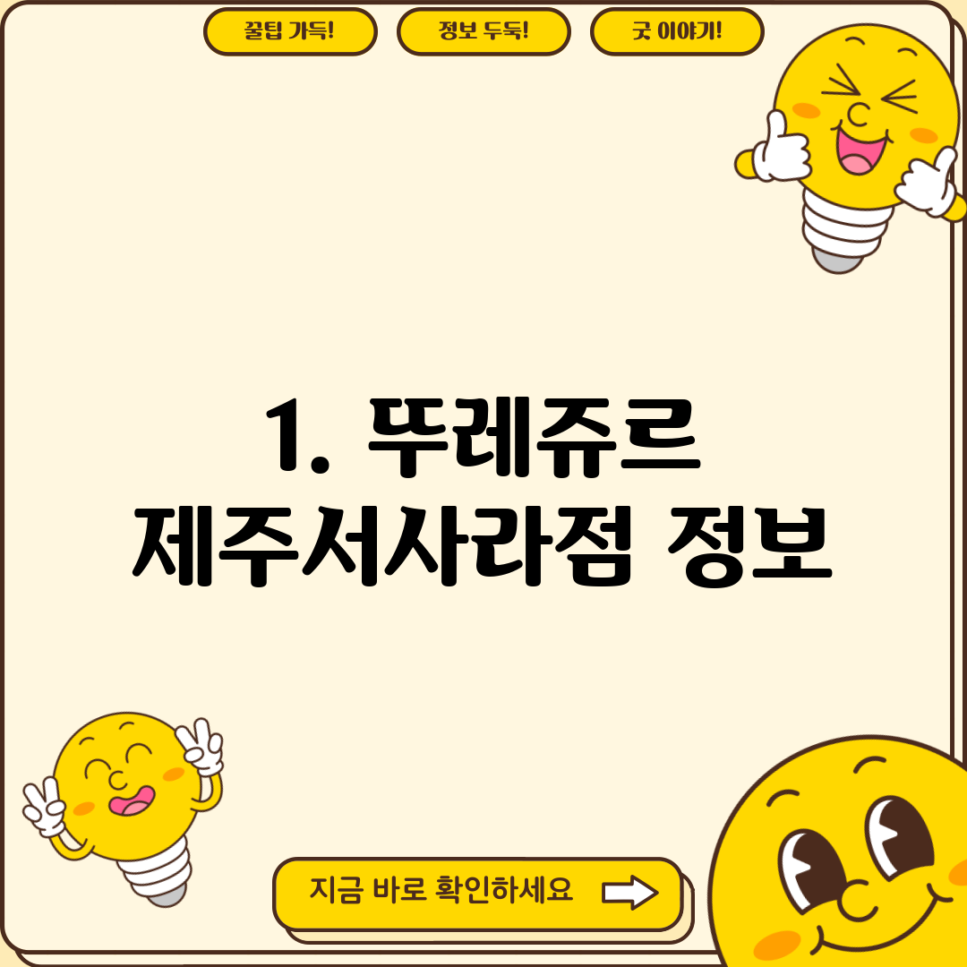1. 뚜레쥬르 제주서사라점 정보